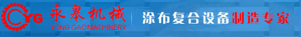 复合机|贴合机|涂布机|涂胶机_爱游戏手机官网网页版入口_36年机械设备制造厂_PUR热熔胶复合机