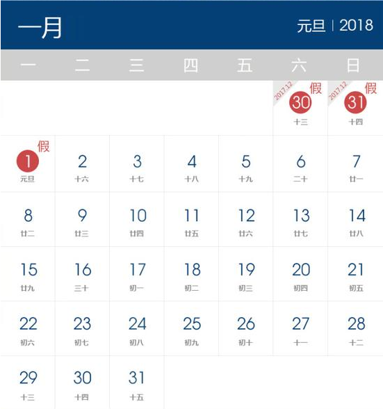 2018年元旦放假时间表 2018年元旦放假时间表