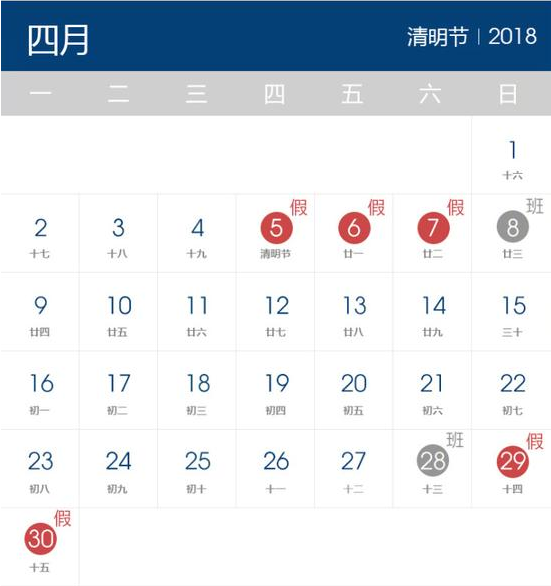 2018年清明节放假时间表 2018年清明节放假时间表