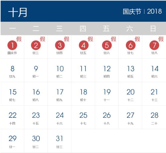 2018年国庆节放假时间表 2018年国庆节放假时间表