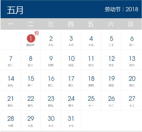 2018年劳动节放假时间表 2018年劳动节放假时间表