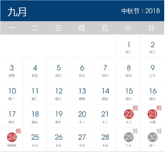 2018年中秋节放假时间表 2018年中秋节放假时间表