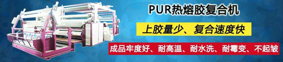 pur热熔胶复合机生产厂家_爱游戏手机官网网页版入口